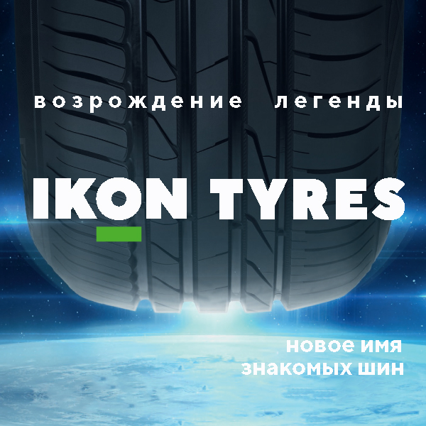IKON TYRES – НОВОЕ ИМЯ ЛЕГЕНДАРНЫХ ШИН В РОССИИ